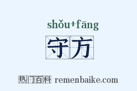 守方是什么意思的图片